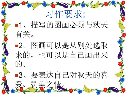 人教课标版小学语文三年级上册《语文园地三习作》课件