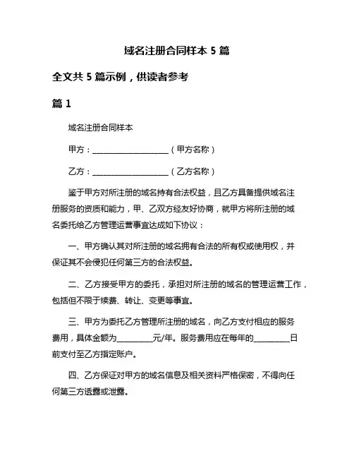 域名注册合同样本5篇