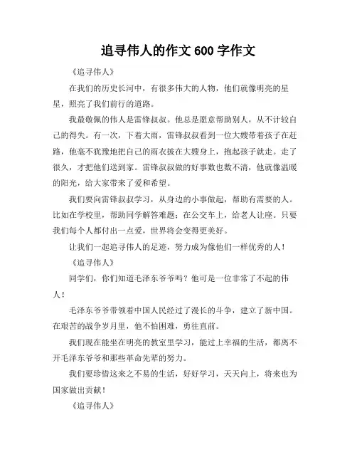 追寻伟人的作文600字作文