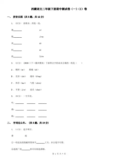 西藏语文二年级下册期中测试卷(一)(I)卷