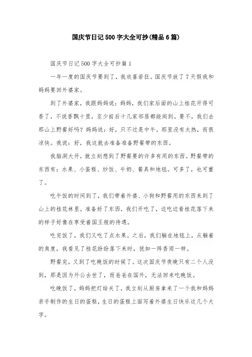 国庆节日记500字大全可抄(精品6篇)