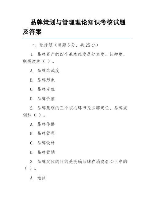 品牌策划与管理理论知识考核试题及答案