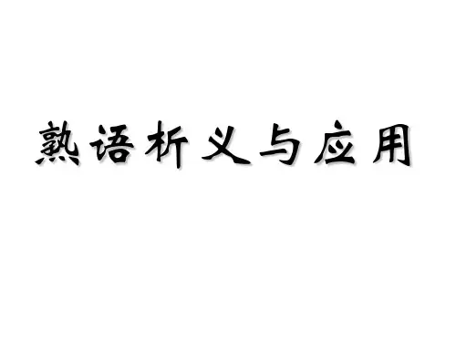 熟语析义与应用PPT资料23页
