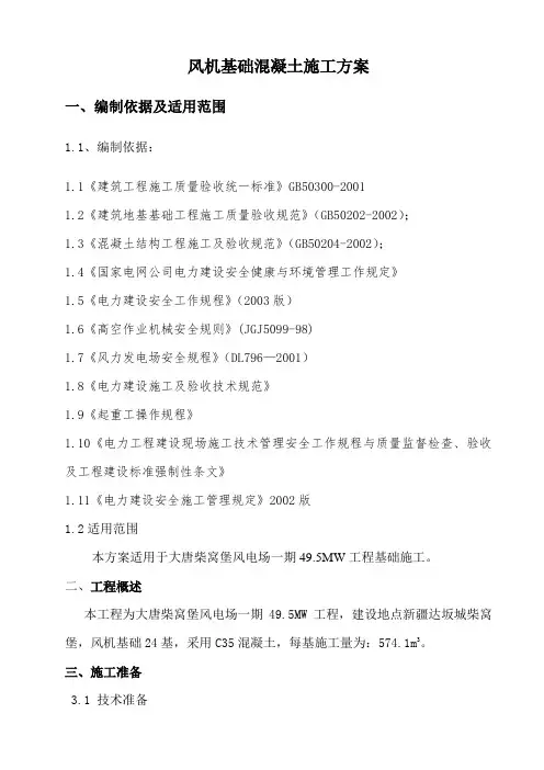 风机基础混凝土施工方案