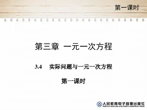 人教版七年级数学上册3.4  实际问题与一元一次方程课件 