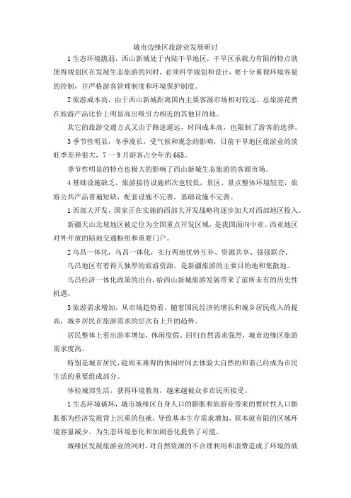 最新-城市边缘区旅游业发展研讨 精品