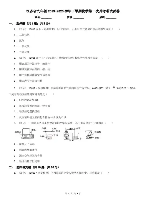 江苏省九年级2019-2020学年下学期化学第一次月考考试试卷