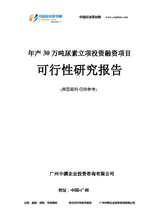 年产30万吨尿素融资投资立项项目可行性研究报告(中撰咨询)