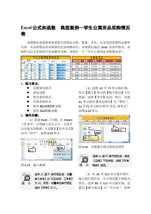 Excel公式和函数  典型案例—学生公寓用品采购情况表