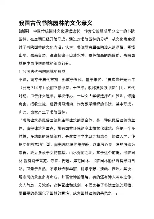 我国古代书院园林的文化意义