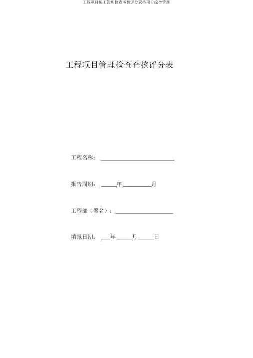 工程项目施工管理检查考核评分表格项目综合管理