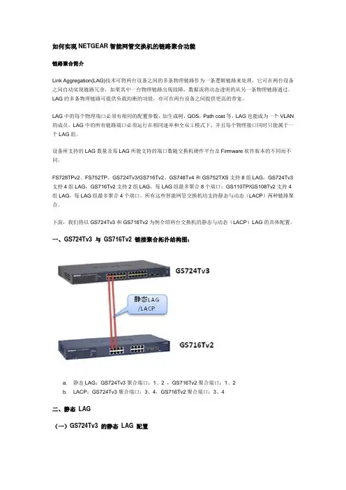 如何实现NETGEAR智能网管交换机的链路聚合功能