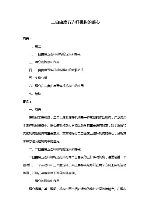 二自由度五连杆机构的瞬心