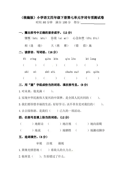 有答案-人教部编版四年级语文下册第七单元字词专项测试卷人教统编版
