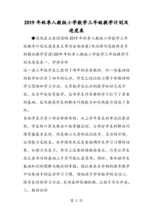 季人教版小学数学三年级教学计划及进度表-教育文档