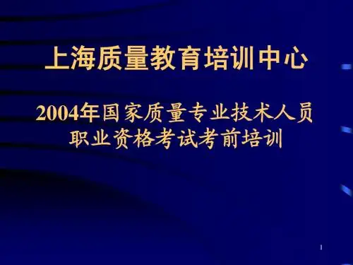 第一章  质量管理概论(初级)新