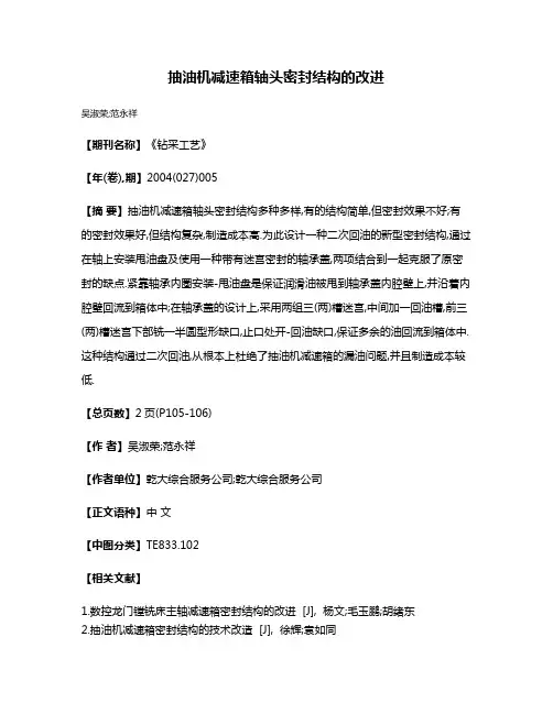 抽油机减速箱轴头密封结构的改进