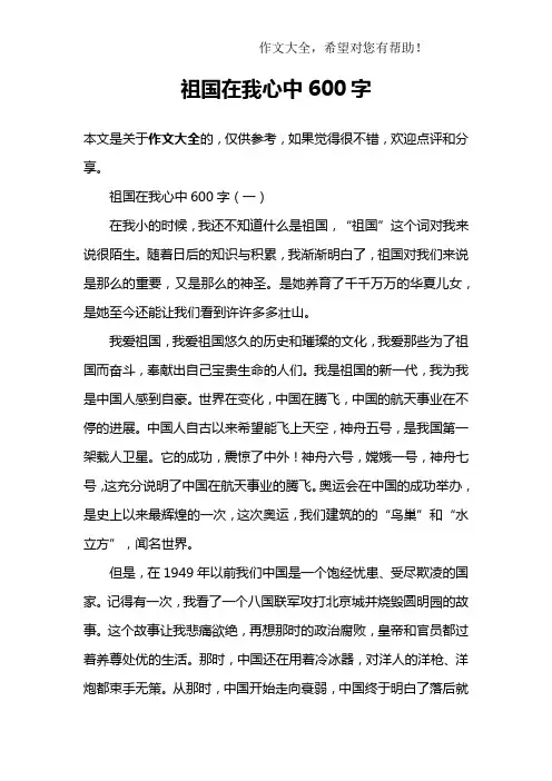 祖国在我心中600字