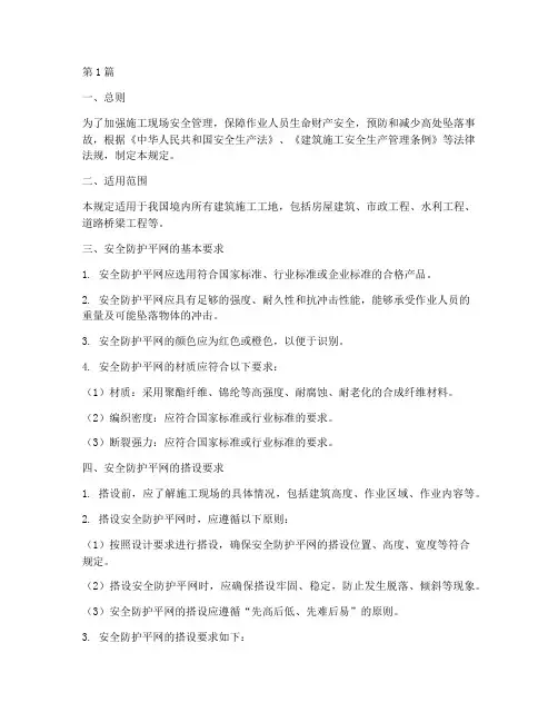 安全防护平网规定(3篇)