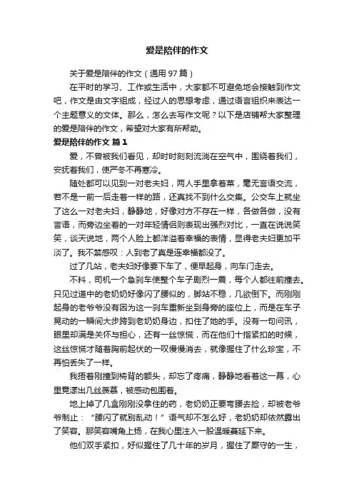 爱是陪伴的作文