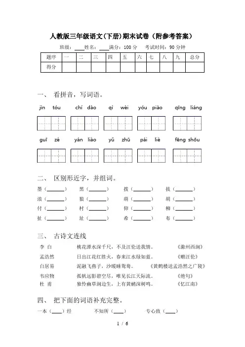 人教版三年级语文(下册)期末试卷(附参考答案)