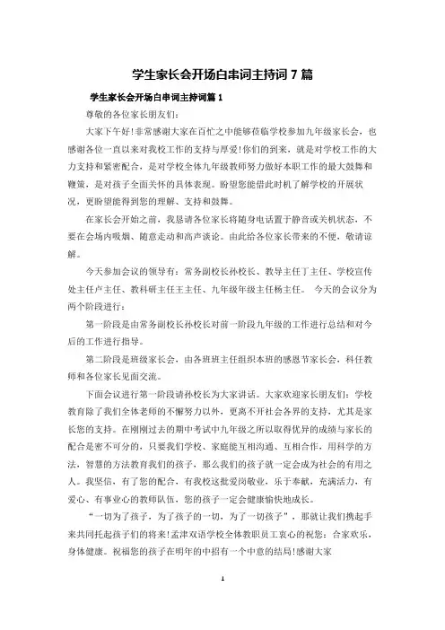 学生家长会开场白串词主持词7篇
