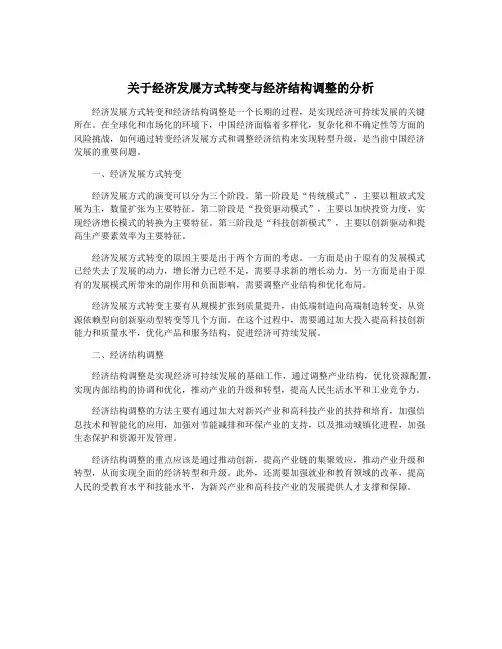 关于经济发展方式转变与经济结构调整的分析