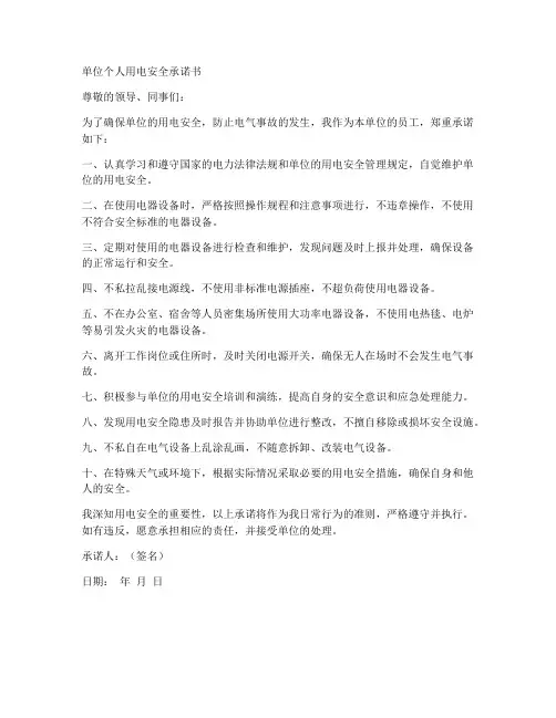 单位个人用电安全承诺书