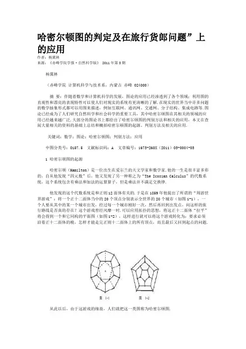 哈密尔顿图的判定及在旅行货郎问题”上的应用