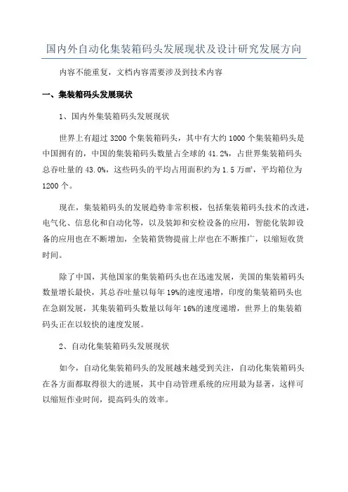 国内外自动化集装箱码头发展现状及设计研究发展方向