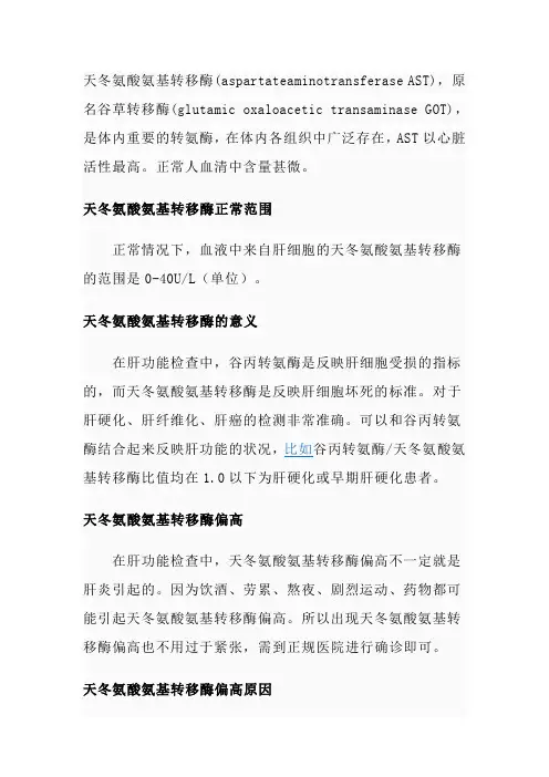 天冬氨酸氨基转移酶