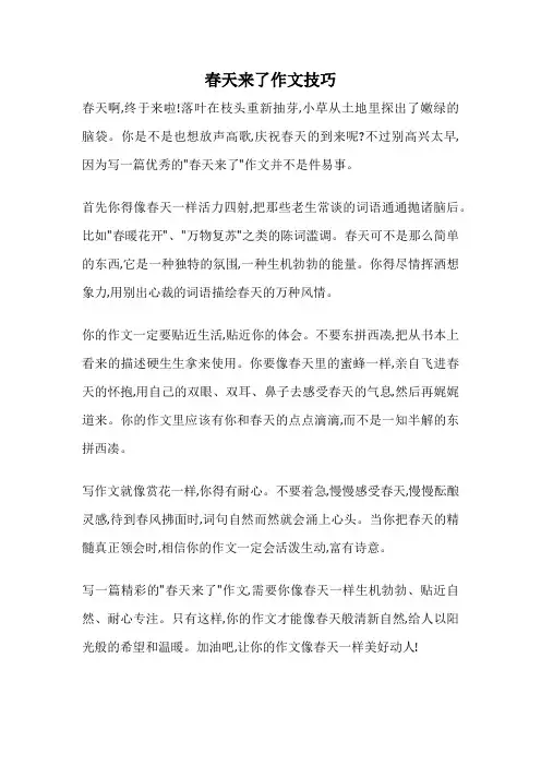 春天来了作文技巧