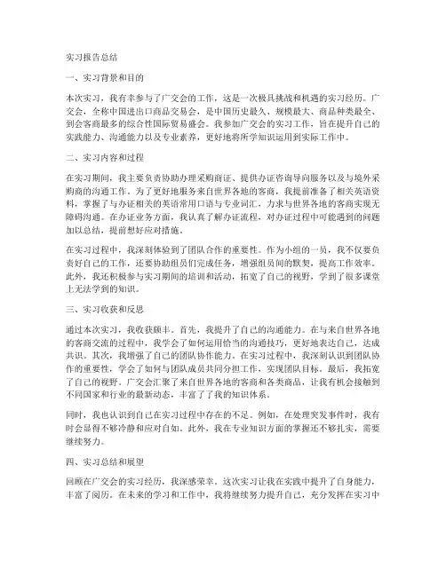 广交会实习报告总结模板