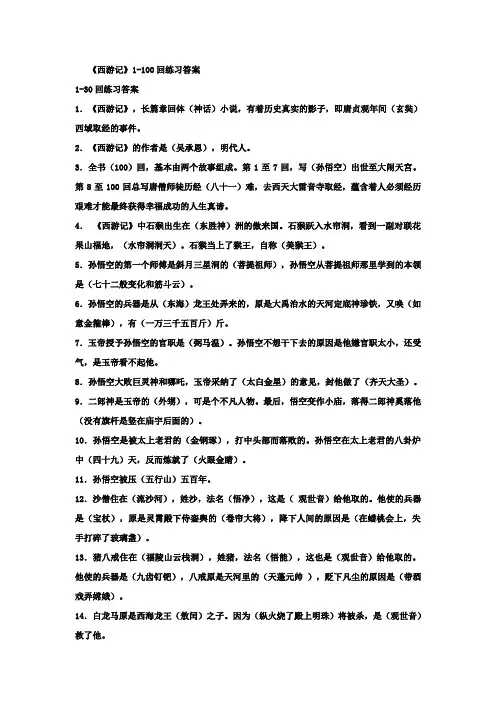 西游记1-100回阅读练习答案