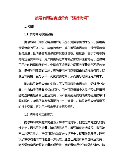 携号转网岂容运营商“强行挽留”