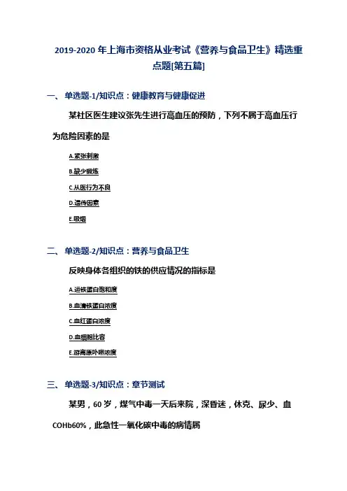2019-2020年上海市资格从业考试《营养与食品卫生》精选重点题[第五篇]