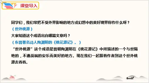 语文统编版《桃花源记》PPT精美课件