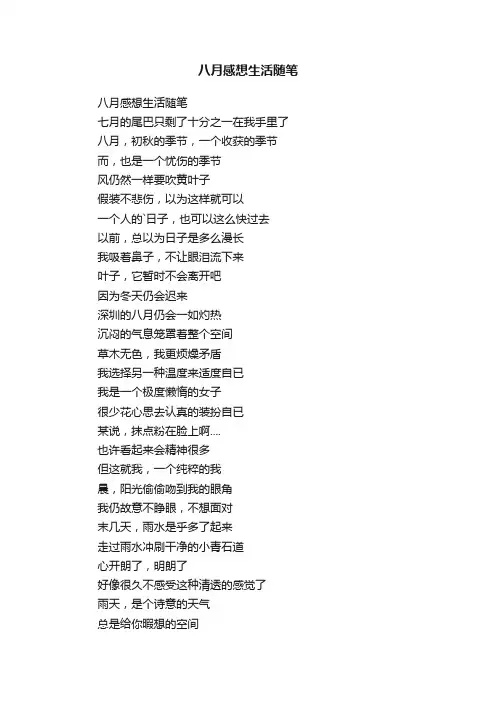 八月感想生活随笔