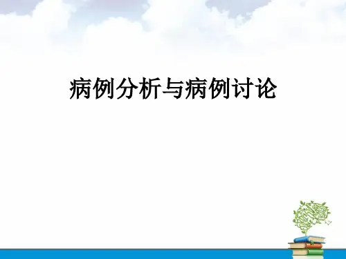 病例分析与病例讨论医学PPT课件