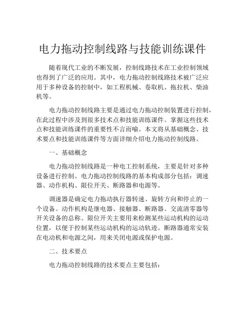 电力拖动控制线路与技能训练课件