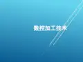 数控加工技术