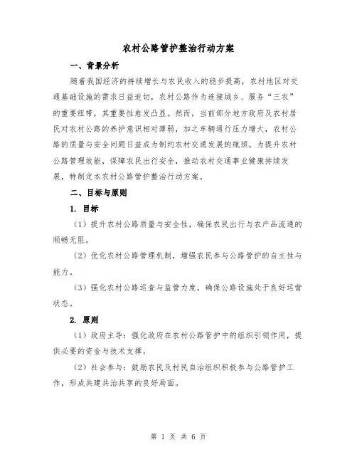 农村公路管护整治行动方案(2篇)