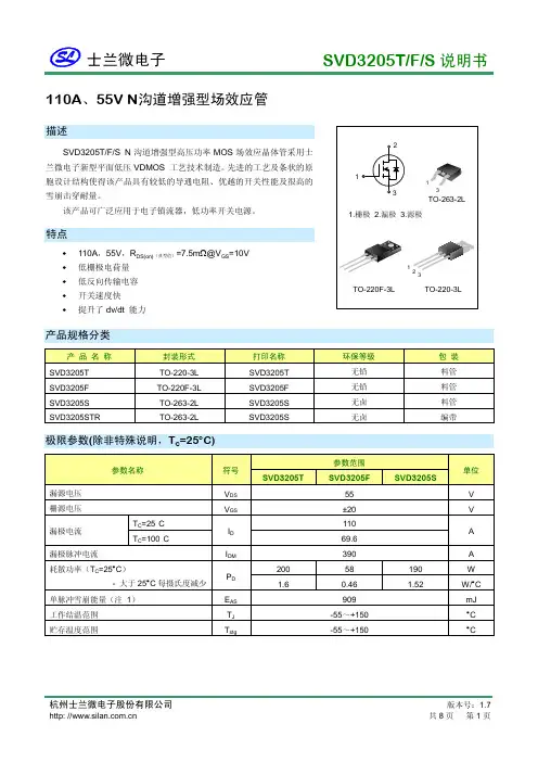 士兰微电子 SVD3205T F S 说明书 - 110A、55V N沟道增强型场效应管