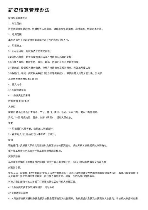 薪资核算管理办法