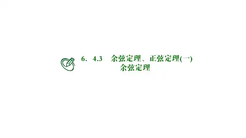 高中数学必修二课件：余弦定理