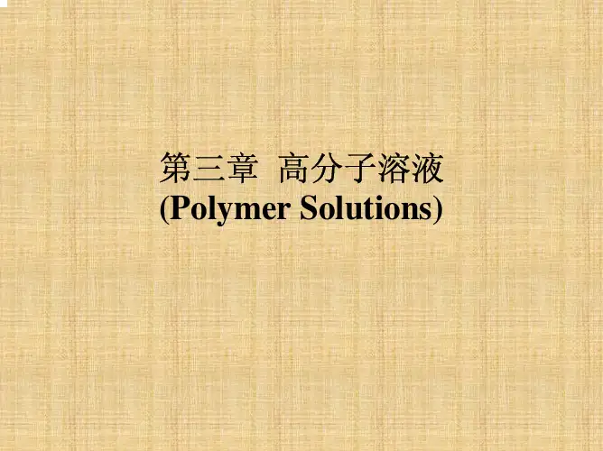 高分子物理第三章  高分子溶液