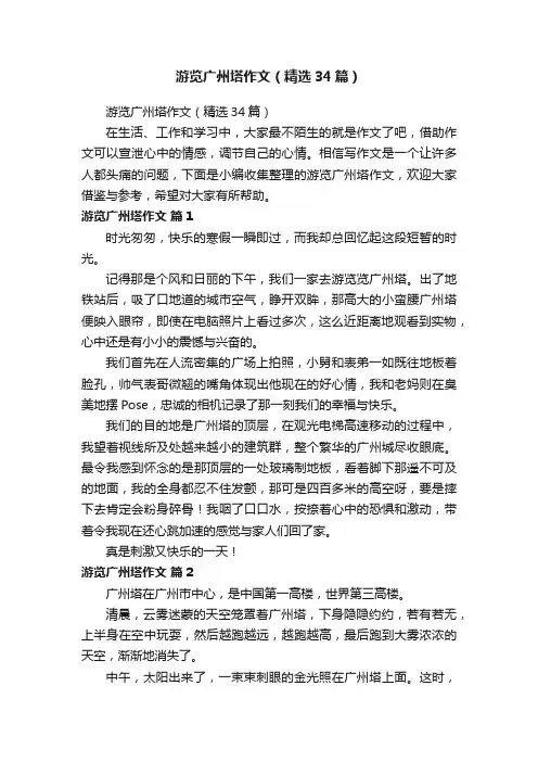 游览广州塔作文（精选34篇）