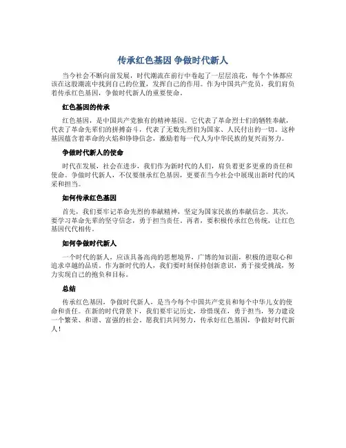 传承红色基因争做时代新人征文400