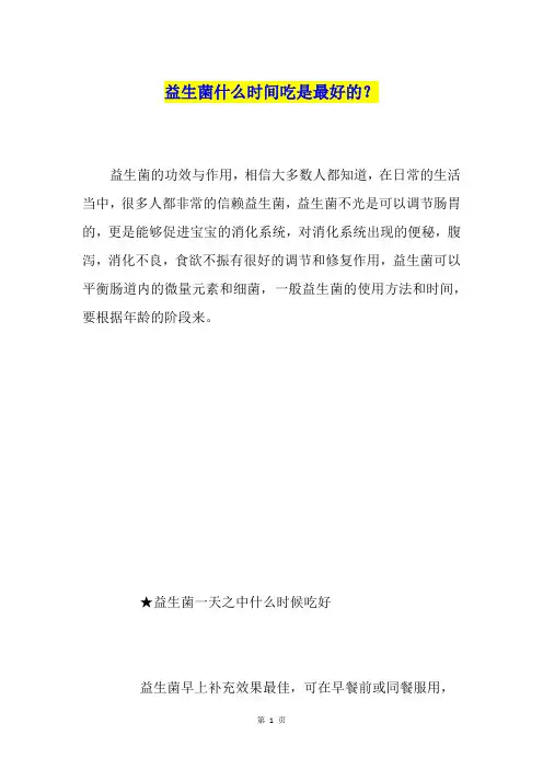 益生菌什么时间吃是最好的？