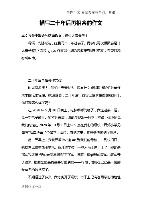 描写二十年后再相会的作文